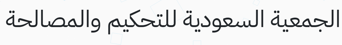 الجمعية السعودية للتحكيم والمصالحة