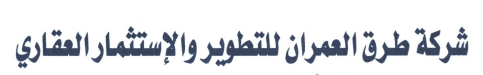 شركة طرق العمران للتطوير والاستثمار العقاري
